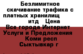 Безлимитное скачивание трафика с платных хранилищ, turbonet, upload итд › Цена ­ 1 - Все города Интернет » Услуги и Предложения   . Коми респ.,Сыктывкар г.